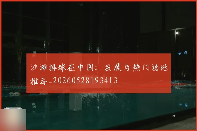 沙滩排球在中国:发展与热门场地推荐